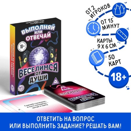 The board game "Perform or answer. We have fun with the heart ", 50 cards, 18+