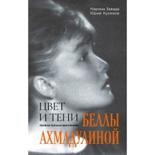 Цвет и тени Беллы Ахмадулиной. Первая полная биография. Завада М.Р., Куликов Ю.П.