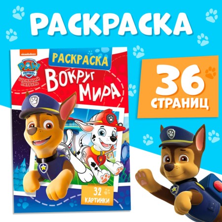 Coloring "around the world. Puppy patrol ”, with color background, A4, 36 p.