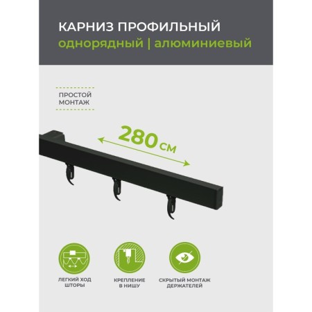 Cornice profile aluminum Facile Standard 280 cm, black color-1
