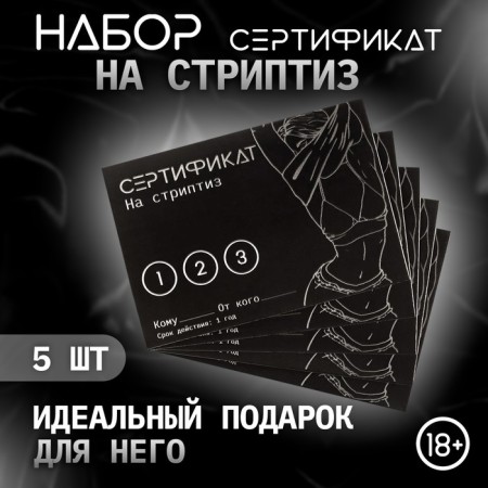 Сертификат Оки-Чпоки "Стриптиз", набор 5 шт, 18+