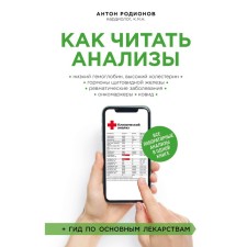 How to read tests. All laboratory tests in one book. Rodionov A.V.