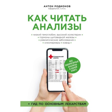 How to read tests. All laboratory tests in one book. Rodionov A.V.