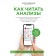 How to read tests. All laboratory tests in one book. Rodionov A.V.
