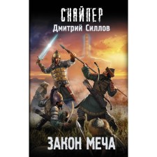 The law of the sword. Gollov D.O.