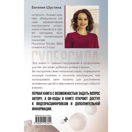 Superpower. How to reveal your potential using astrology. Shustina Evgenia Pavlovna-1
