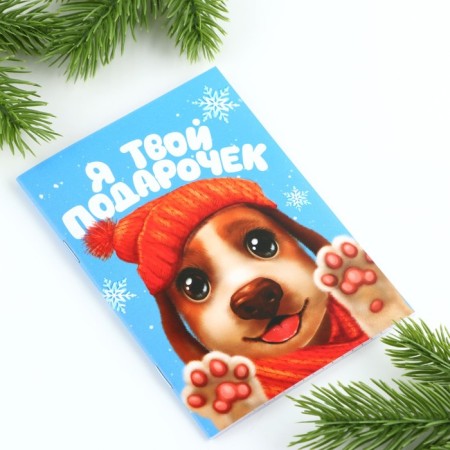 New Year. Notepad A6, 16 L "I am your gift"-1