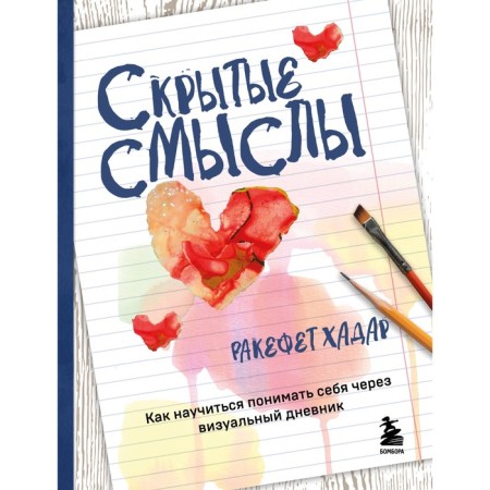 Hidden meanings. How to learn to understand yourself through a visual diary. Khadar R.
