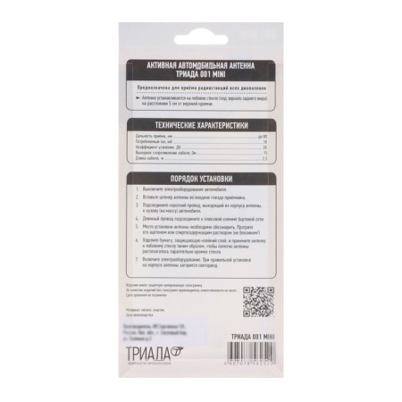Car antenna "Triad 001 mini", active, Vsevolnaya-7