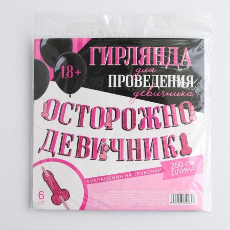 Girlyanda "Caution Brush", in a set with jewelry for tubes, 18+, dl. 250 cm.-6