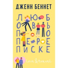Love by correspondence. Bennett J.