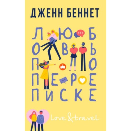 Love by correspondence. Bennett J.