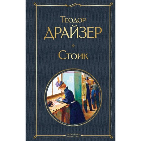 Стоик. Драйзер Т.