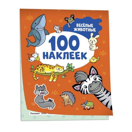 100 stickers "Funny animals"