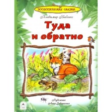 Туда и обратно. Бабенко Владимир Григорьевич