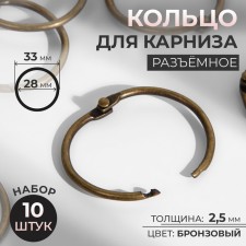 Ring for the cornice, connective, d = 28/33 mm, 10 pcs, bronze color