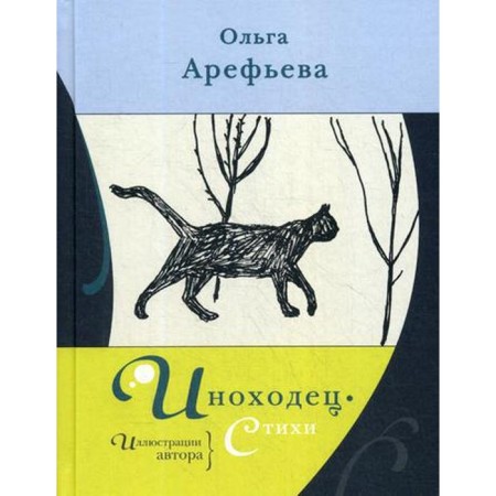 Foreigner: Poems. Arefieva O.