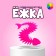 Ёжка «Рыбка», цвета МИКС