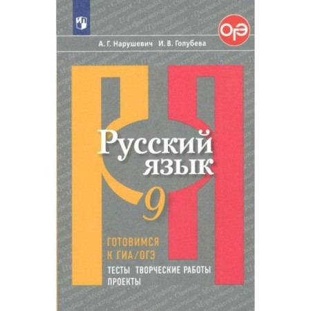 Tests. GEF. Russian language. Getting ready for GIA, OGE. Tests, creative work, projects 9th grade. Naistyevich A. G.