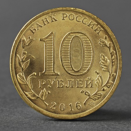 Coin "10 rubles 2016 DOS Old Russa Meshkova"-1