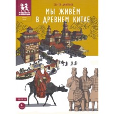 Мы живём в Древнем Китае. 10-15 лет. Дмитриев С.