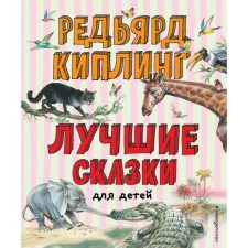 The best fairy tales for children (illustrations by Vladimir Kanivtsa). Kipling Redjard