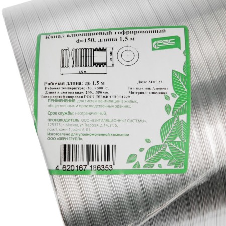 The corrugated duct "Alien", D = 150 mm, sliding up to 1.5 m, aluminum-2