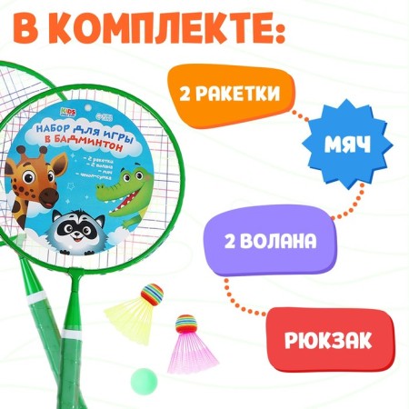 ONLYTOP Badminton Set “Friends”: 2 rackets 44 cm, 2 strokes, ball, cover, green color-1