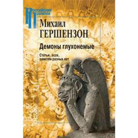 The demons are deaf. Articles, essays, notes of different years. Gershezon M.