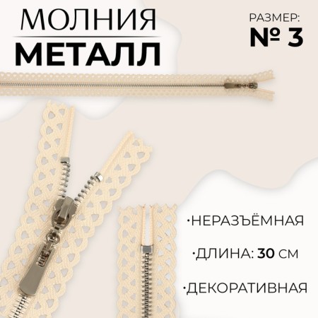 Metal zipper, No. 3, non -proceeding, automatic lock, 30 cm, beige color/nickel