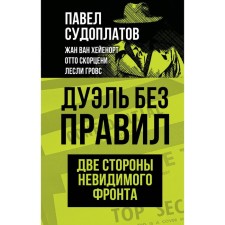 Дуэль без правил. Две стороны невидимого фронта. Судоплатов П.А.