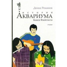 History of the aquarium. The book of the flutist. Romanov D.