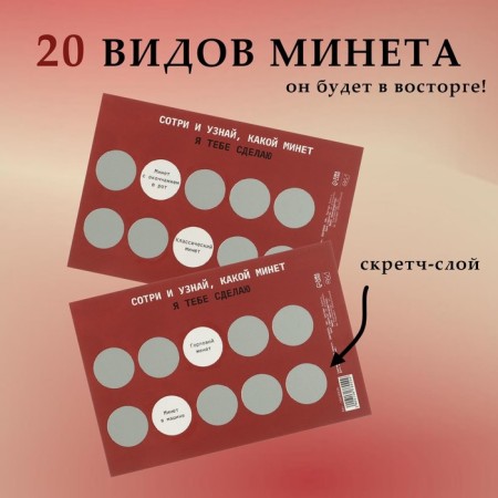Набор сертификатов Оки-Чпоки "На минет", со скретч-слоем,10 х 15см-1