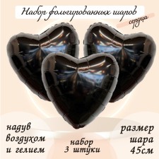 Foil ball 19 “heart”, black color, set of 3 pcs.