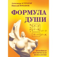 The formula of the soul. The latest cosmic psychology. Astogor A.A.