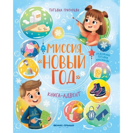 Mission "New Year". Advent book. Grigoryan T.