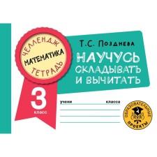 Математика. Научусь складывать и вычитать. 3 класс. Позднева Т.С.