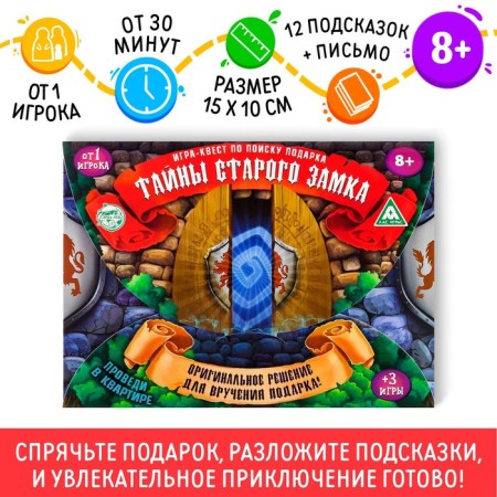 Quest game to find a gift "The Secret of the Old Castle"