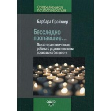 Бесследно пропавшие... Психотерапевтическая работа с родственниками пропавших без вести. Прайтлер Б.