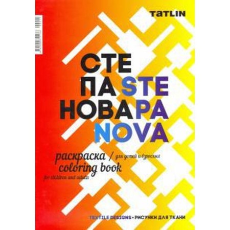 I am Stepanova. Coloring for children and adults
