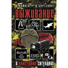 Выживание в наихудших ситуациях. Рекомендации экспертов. Пайвен Д., Боргенихт Д.
