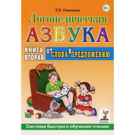 Logopedic alphabet. System of quick learning reading. In 2 books. Book 2: From words to sentence. Novikova E.V.