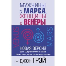 Men are from Mars, women are from Venus. A new version for the modern world. Gray D.