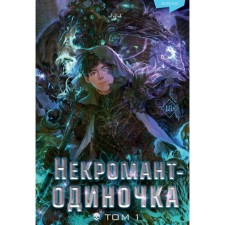 Odinochka necromancer. Volume 1. JJJ