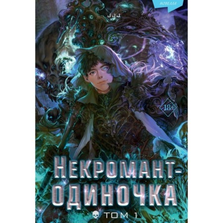 Odinochka necromancer. Volume 1. JJJ