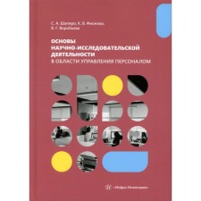 Fundamentals of research activities in the field of personnel management. Teaching aid for students of the magistracy. Shapiro S.A., Vorobyova V.G.