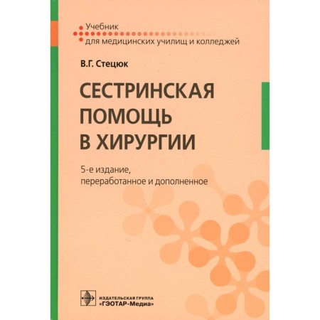 Nursing assistance in surgery. Textbook. 5th edition, processed and supplemented. Stetsyuk V.G.