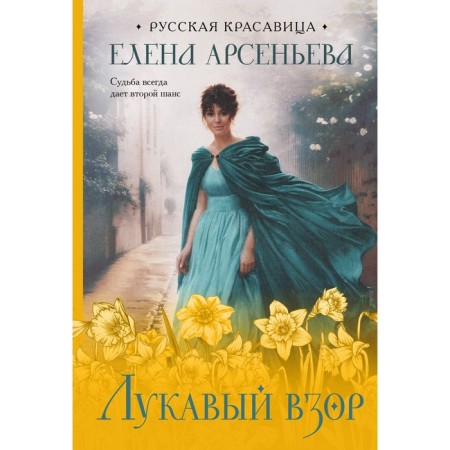 Лукавый взор. Арсеньева Е.А.