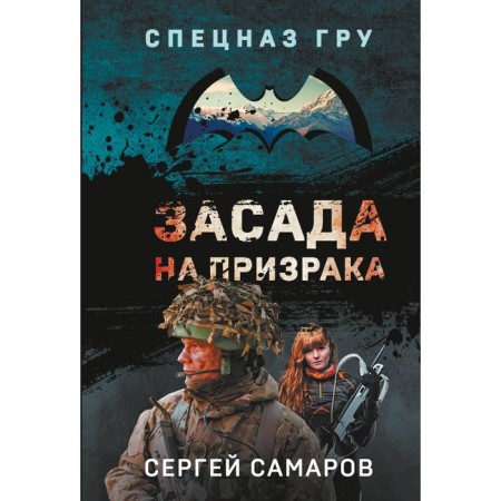 An ambush on a ghost. Samarov S.V.