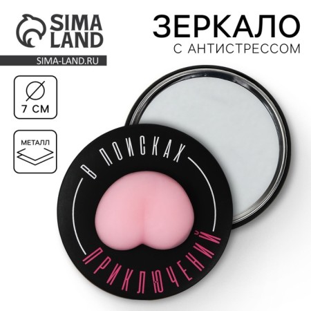 Pocket mirror with anti -stress "In search of adventures", 7 cm